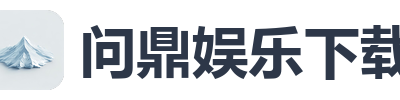 问鼎娱乐下载
