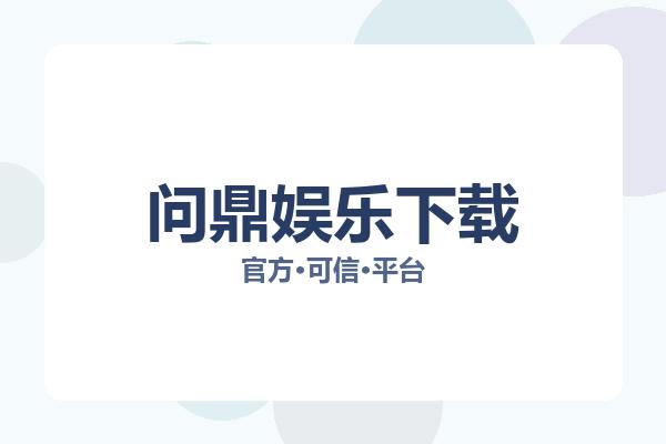 问鼎娱乐下载